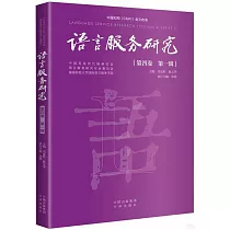 語言服務研究(第四卷.第1輯)