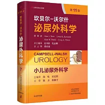 坎貝爾─沃爾什泌尿外科學──小兒泌尿外科學(第11版)