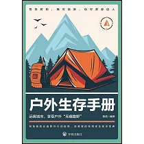 戶外生存手冊