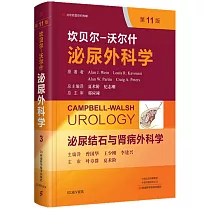 坎貝爾─沃爾什泌尿外科學──泌尿結石與腎病外科學(第11版)