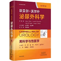 坎貝爾─沃爾什泌尿外科學第6卷 男科學與性醫學(第11版)