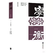 學衡(第四輯)