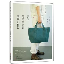 手作簡約百搭的品牌帆布包