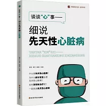 談談“心”事：細說先天性心臟病
