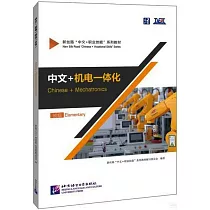 中文+機電一體化(初級)