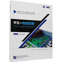 中文+物流管理(中級)