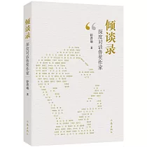 傾談錄：深度對話魯獎作家