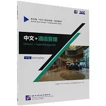 中文+酒店管理(中級)