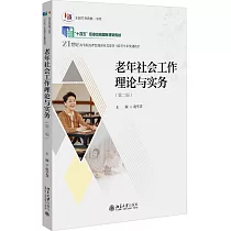 老年社會工作理論與實務(第二版)
