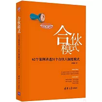 合夥模式：62個案例講透31個合夥人制度模式