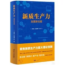 新質生產力：發展新動能