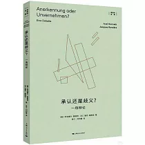 承認還是歧義?一場辯論