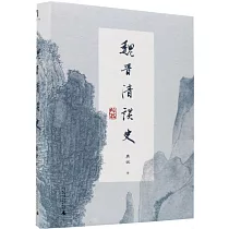 魏晉清談史