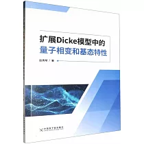 擴展Dicke模型中的量子相變和基態特性