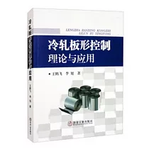 冷軋板形控制理論與應用