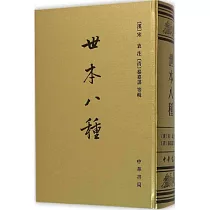 世本八種