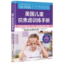 美國兒童抗焦慮訓練手冊