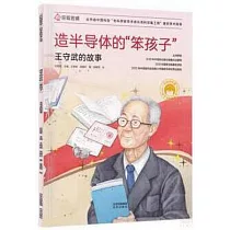 造半導體的“笨孩子”：王守武的故事