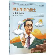捍衛生命的勇士：鍾南山的故事