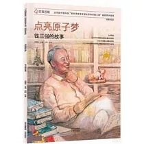 點亮原子夢：錢三強的故事