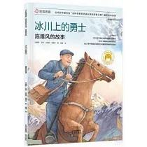 冰川上的勇士：施雅風的故事