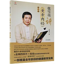 張雪亮講《黃帝內經》(第二輯)