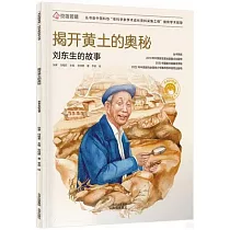 揭開黃土的奧秘：劉東生的故事