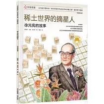 稀土世界的摘星人：徐光憲的故事