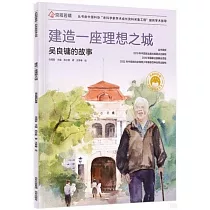 建造一座理想之城：吳良鏞的故事