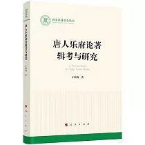 唐人樂府論著輯考與研究