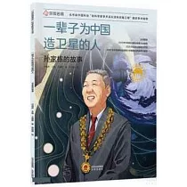 一輩子為中國造衛星的人：孫家棟的故事