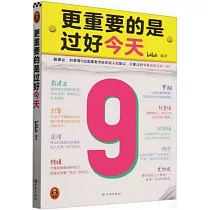 更重要的是過好今天