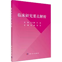 臨床研究要點解析
