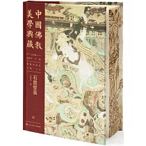 中國佛教美學典藏(貳)：石窟壁畫