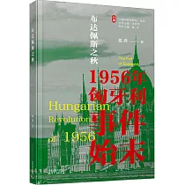 布達佩斯之秋：1956年匈牙利事件始末