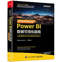 Power BI數據可視化指南：讓數據鮮活與可定製的視覺設計(Charticulator篇)