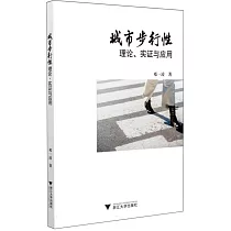 城市步行性理論、實證與應用