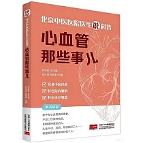 北京中醫醫院醫生說科普：心血管那些事兒