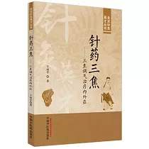 針葯三焦：三焦調氣治療內外症