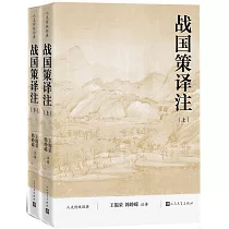 戰國策譯註(上下冊)