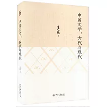 中國文學：古代與現代