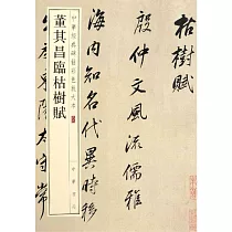 董其昌臨枯樹賦