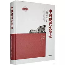中國現代文學論：王錦厚學術文集