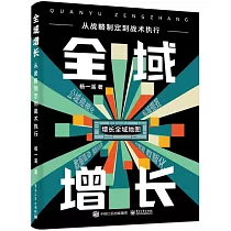 全域增長：從戰略制定到戰術執行