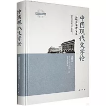 中國現代文學論：易明善學術文集
