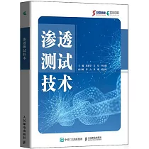 滲透測試技術