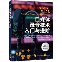 自媒體錄音技術入門與進階