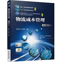 物流成本管理(第6版)