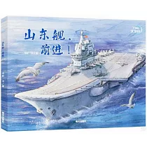 了不起的大國重器：山東艦，前進!