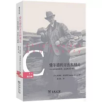 柴爾德的方法和理論：史前史的經濟、社會和文化闡釋